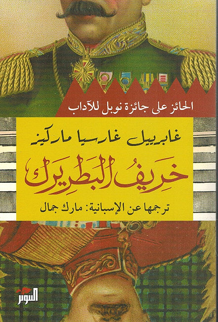 Kharif al-Patriark خريف البطريرك