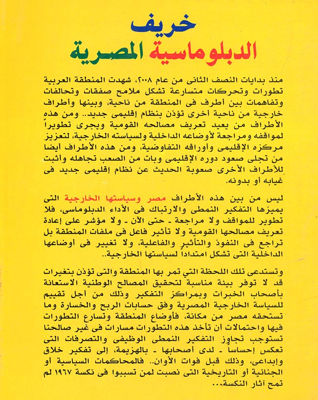 Kharif al-Diplomacy al-Masryia خريف الدبلوماسية المصرية (image 2)