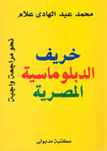 Kharif al-Diplomacy al-Masryia خريف الدبلوماسية المصرية