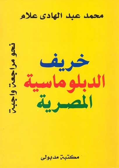 Kharif al-Diplomacy al-Masryia خريف الدبلوماسية المصرية
