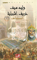 Kharif Ishbiliyah خريف اشبيلية