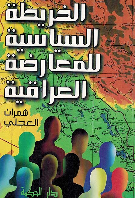 Kharitah al-Siyasiyyah al-Mu'aradah al-Iraqiyyah الخريطة السياسية للمعارضة العراقية