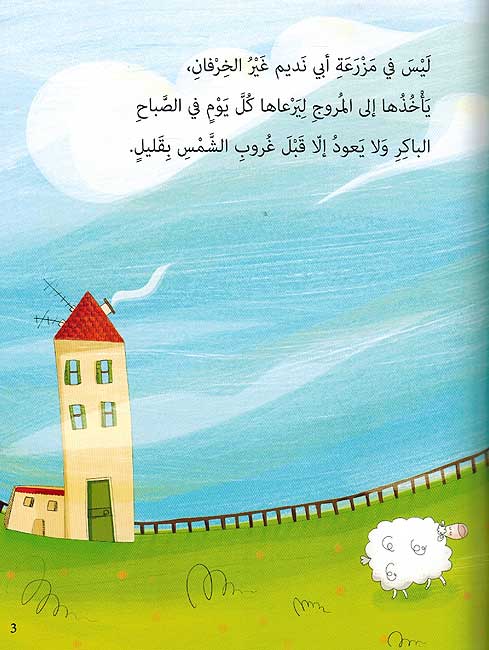 Kharuf al-Raqis الخروف الراقص (image 3)