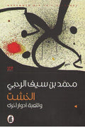 Khasht wa-lil-Lu'bah Adwar Ukhar الخشت وللعبة أدوار أخرى