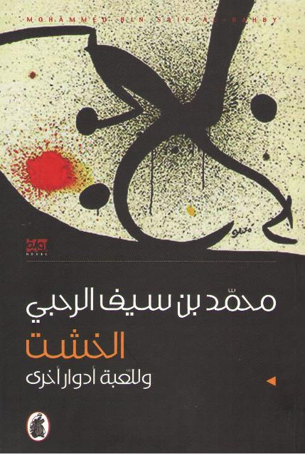Khasht wa-lil-Lu'bah Adwar Ukhar الخشت وللعبة أدوار أخرى