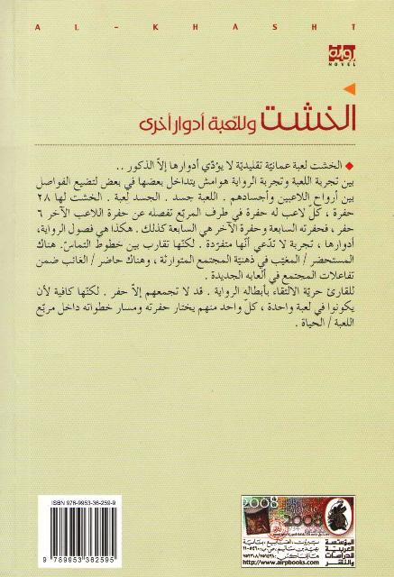 Khasht wa-lil-Lu'bah Adwar Ukhar الخشت وللعبة أدوار أخرى (image 2)