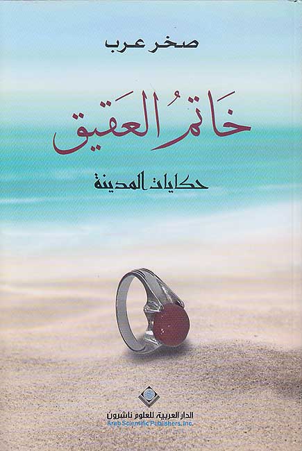 Khatam al-'Aqiq: Hikayat al-Madinah خاتم العقيق : حكايات المدينة