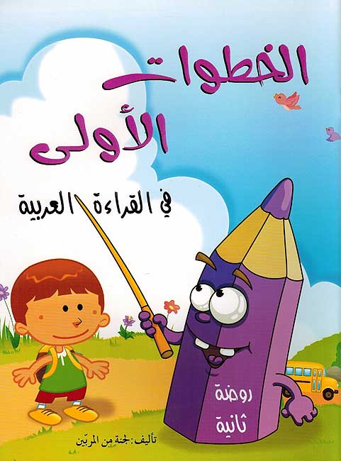 Khatawat al-Ula fi al-Qira'ah al-Arabiyah الخطوات الأولى في القراءة العربية