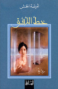 Khatt al-Ufuq خط الأفق : رواية