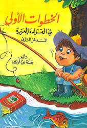 Khattwat Awwala-First Steps in Arabic Reading