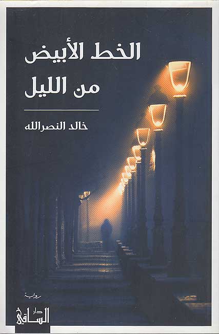 Khatu al-'Abyad min al-Layl الخط الأبيض من الليل