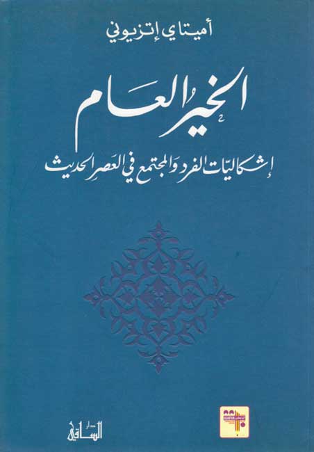 Khayr al-A'am 'الخير العام إشكاليات الفرد والمجتمع في العصر الحديث