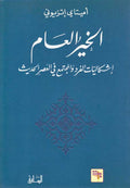 Khayr al-A'am 'الخير العام إشكاليات الفرد والمجتمع في العصر الحديث