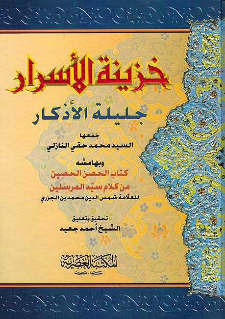 Khazinat al-Asrar Jalilat al-Adhkir خزينة الأسرار جليلة الأذكار