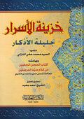 Khazinat al-Asrar Jalilat al-Adhkir خزينة الأسرار جليلة الأذكار