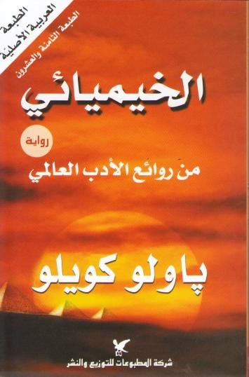 Khemya'I (The Alchemist) الخيميائي