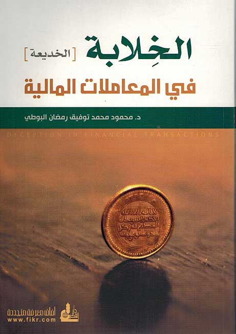 Khilabah fi al-Muamilat al-Maliyah الخلابة في المعاملات المالية