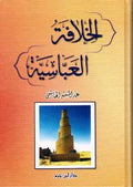 Khilafah al-Abbasiya الـخـلافـة الـعـبّـاسـيـة