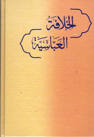 Khilafah al-Abbasiya الـخـلافـة الـعـبّـاسـيـة (image 2)