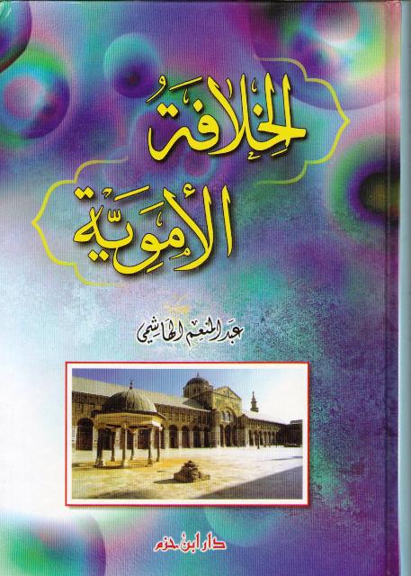 Khilafah al-Umawiyah الخلافة الأموية