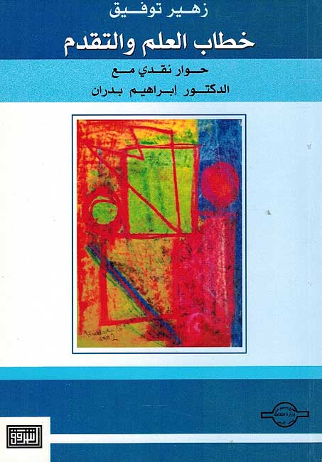 Khitab al-Ilm wa-al-Taqaddum خطاب العالم والتقدم