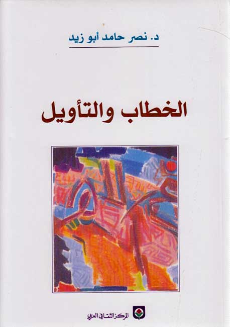 Khitab wa-al-Ta'wil الخطاب والتأويل