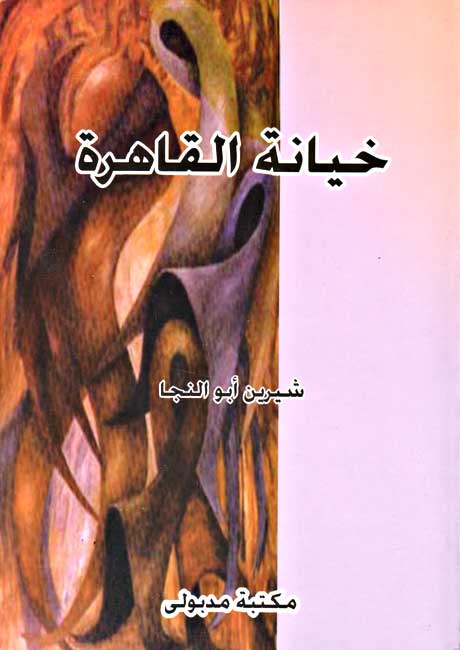 Khiyanat al-Qahirah خيانة القاهرة