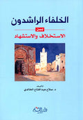 Khulafa' al-Rashidun bayna al-Istikhlaf wa-al-Istishhad الـخـلـفـاء الـراشـدون بـيـن الإسـتـخـلاف و الإسـتـشـهـاد