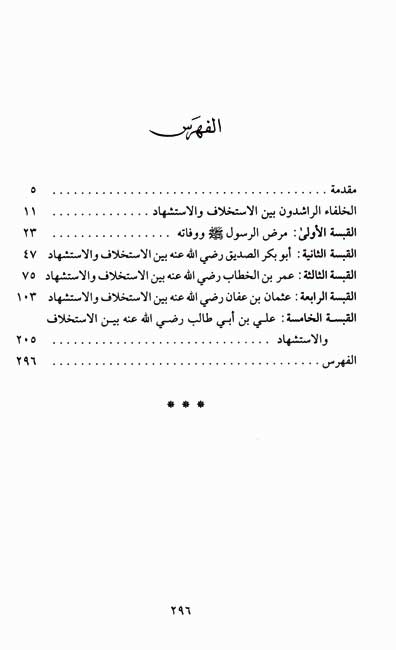 Khulafa' al-Rashidun bayna al-Istikhlaf wa-al-Istishhad الـخـلـفـاء الـراشـدون بـيـن الإسـتـخـلاف و الإسـتـشـهـاد (image 3)