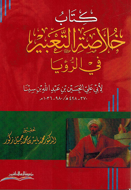 Khulasa al-Tabir fi Ru'ya كتاب خلاصة التعبير الرؤيا ابن سينا
