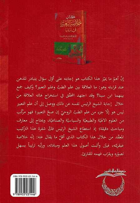 Khulasa al-Tabir fi Ru'ya كتاب خلاصة التعبير الرؤيا ابن سينا (image 2)