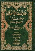 Khulasat al-Ahkam (Nawawi) (3 vol) خلاصة الأحكام