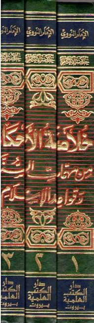 Khulasat al-Ahkam (Nawawi) (3 vol) خلاصة الأحكام (image 2)