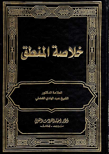 Khulasat al-Mantiq خلاصة المنطق