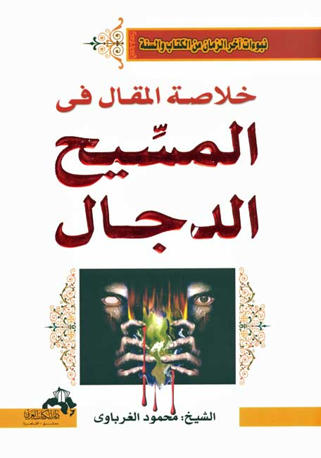 Khulasat al-Maqal fi Massih al-Dajjal خلاصة المقال في المسيح الدجال