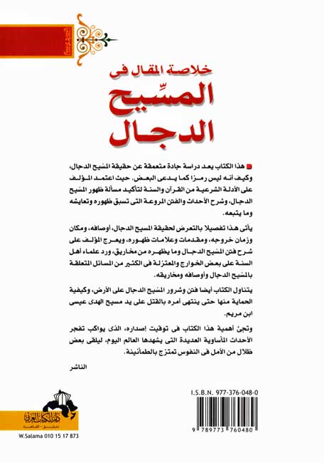 Khulasat al-Maqal fi Massih al-Dajjal خلاصة المقال في المسيح الدجال (image 2)