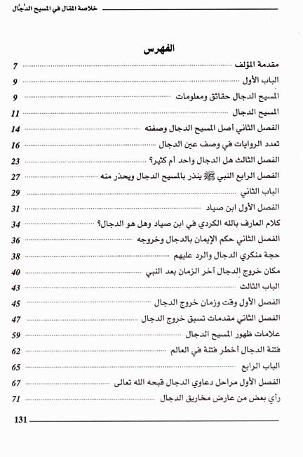 Khulasat al-Maqal fi Massih al-Dajjal خلاصة المقال في المسيح الدجال (image 3)