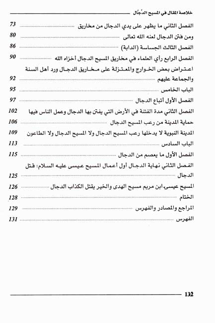 Khulasat al-Maqal fi Massih al-Dajjal خلاصة المقال في المسيح الدجال (image 4)