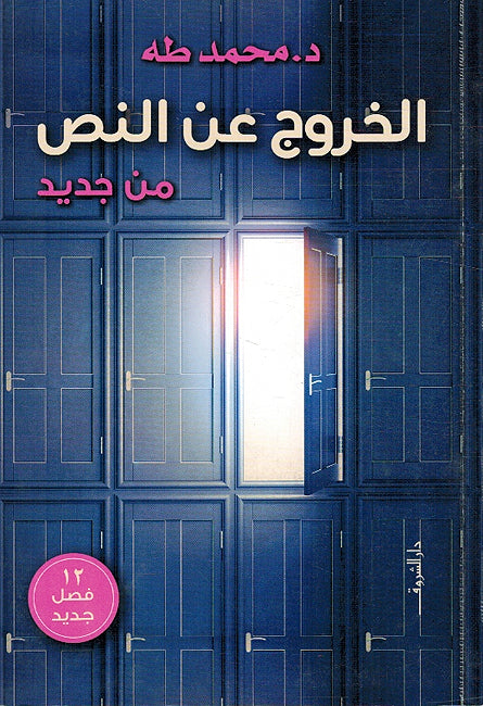 Khuruj ʿan al-Nass... Min Jadid الخروج عن النص.. من جديد