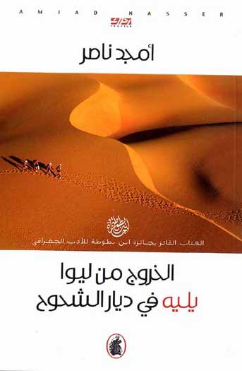 Khuruj min Liwa, Yalihi fi Diyar al-Shahuh الخروج من ليوا يليه في ديار الشحوح