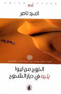 Khuruj min Liwa, Yalihi fi Diyar al-Shahuh الخروج من ليوا يليه في ديار الشحوح
