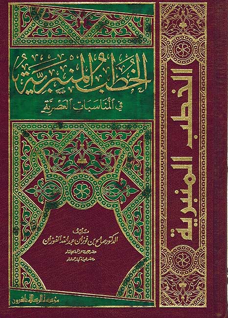 Khutab al-Minbaria Fawzan (1 vol) الخطب المنبرية