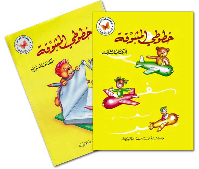 Khututi al-Mushawwaqah: Set of 2, Transitional Levels 3 & 4 الكتاب الرابع