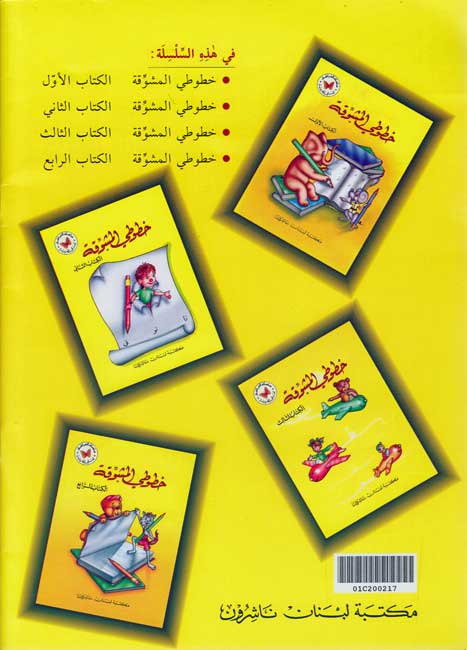 Khututi al-Mushawwaqah: Set of 2, Transitional Levels 3 & 4 الكتاب الرابع (image 2)