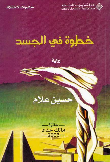 Khutwah fi al-Jasad خطوة في الجسد