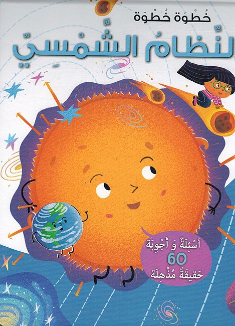 Khutwah Khutwah: al-Nizam al-Shamsi خطوة خطوة : النظام الشمسي