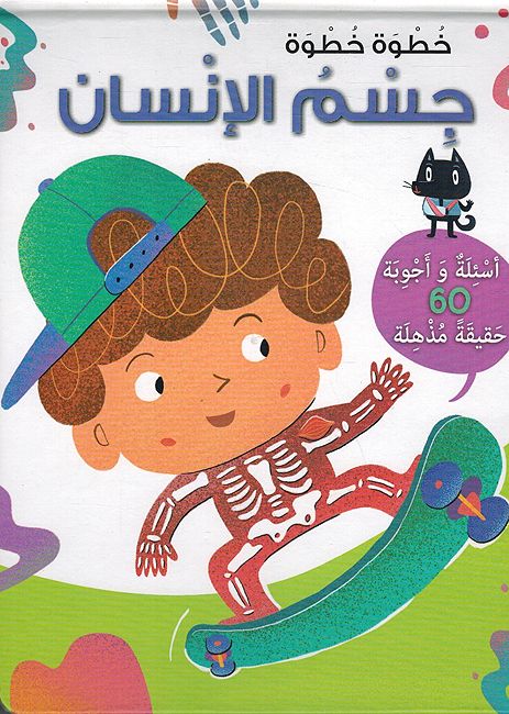 Khutwah Khutwah: Jism al-Insan خطوة خطوة : جسم الإنسان