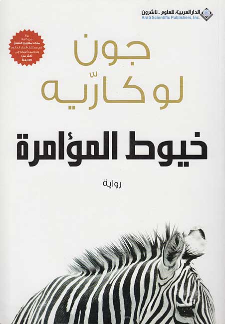 Khuyut al-Mu'amarah (The Mission Song) خيوط المؤامرة
