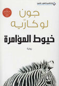 Khuyut al-Mu'amarah (The Mission Song) خيوط المؤامرة