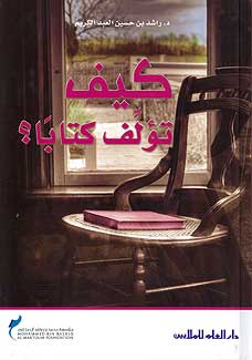 Kif Noulif Katabaan? كيف نؤلف كتاباً